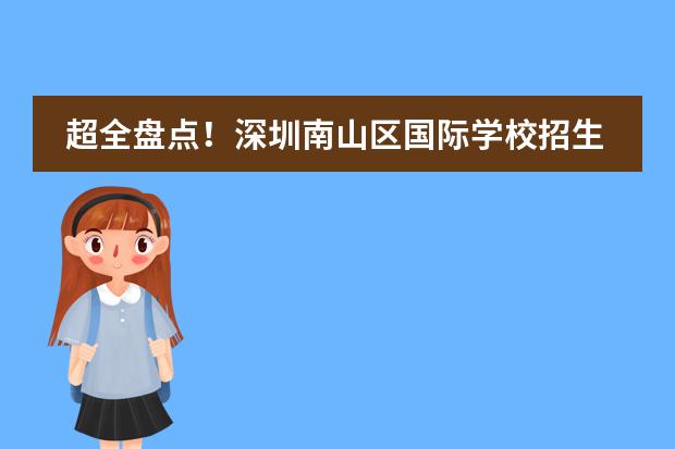 超全盘点!深圳南山区国际学校招生一览!(附课程,学费)上