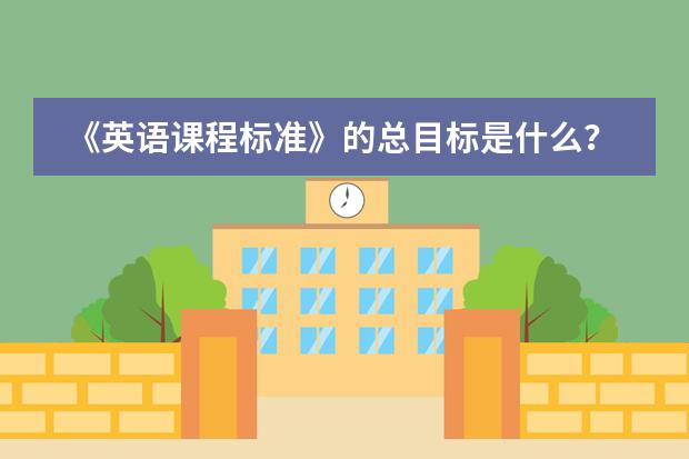 《英语课程标准》的总目标是什么?
