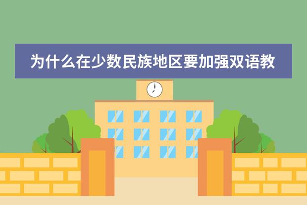 为什么在少数民族地区要加强双语教育?
