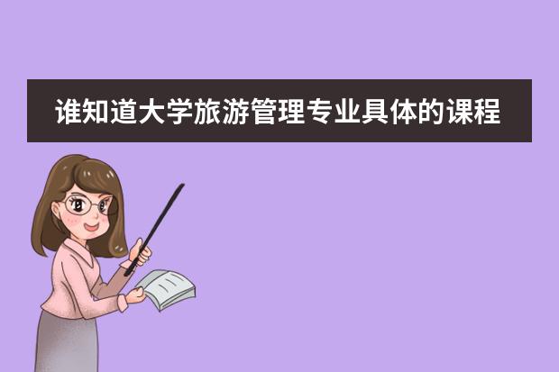 谁知道大学旅游管理专业具体的课程是什么?