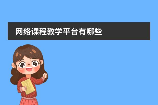 网络课程教学平台有哪些