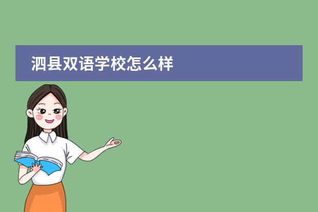 泗县双语学校怎么样