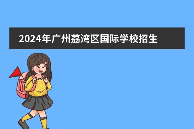 2024年广州荔湾区国际学校招生一览表(附学费)