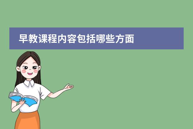 早教课程内容包括哪些方面