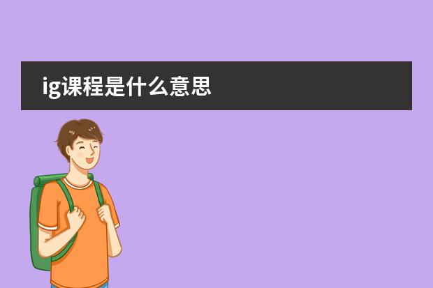 ig课程是什么意思