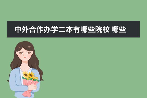 中外合作办学二本有哪些院校 哪些可以上