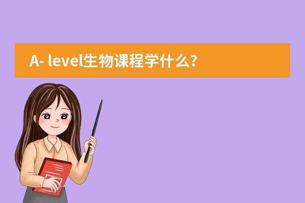A- level生物课程学什么?