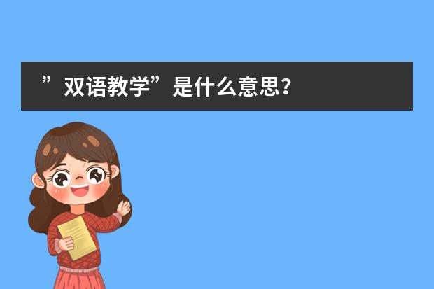 ”双语教学”是什么意思?