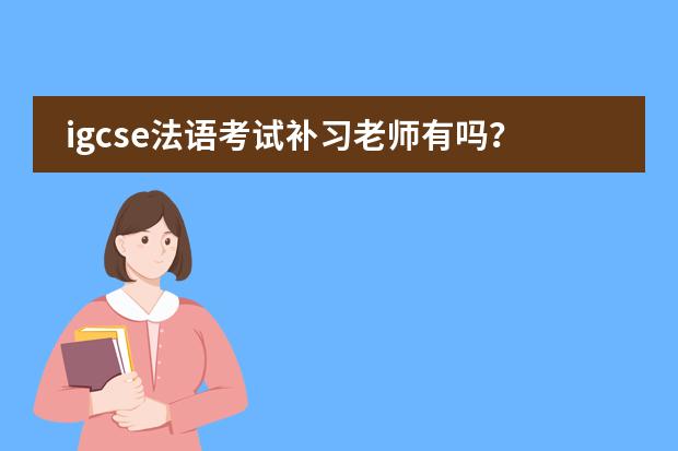 igcse法语考试补习老师有吗?