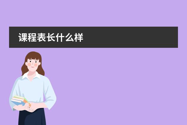 课程表长什么样