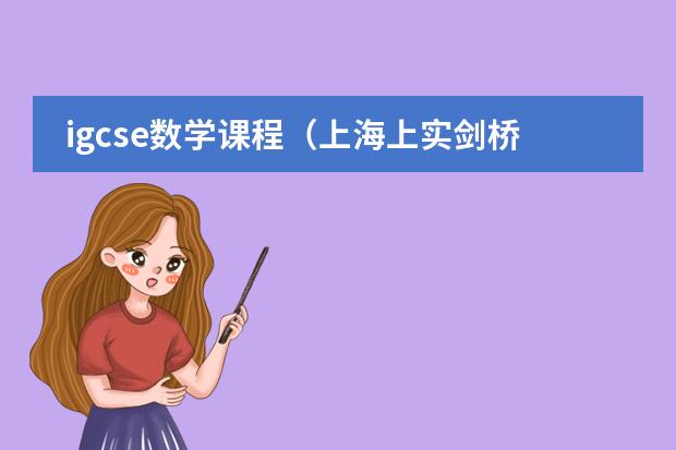 igcse数学课程(上海上实剑桥国际高中学费)