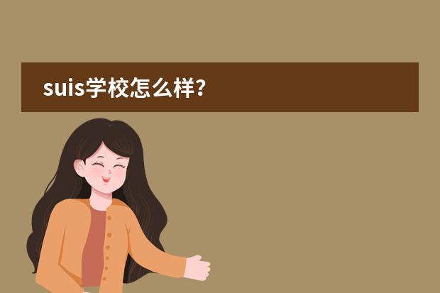 suis学校怎么样?