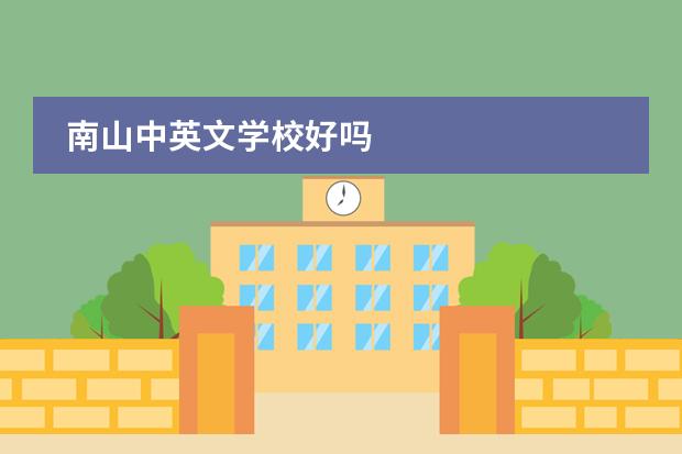 南山中英文学校好吗