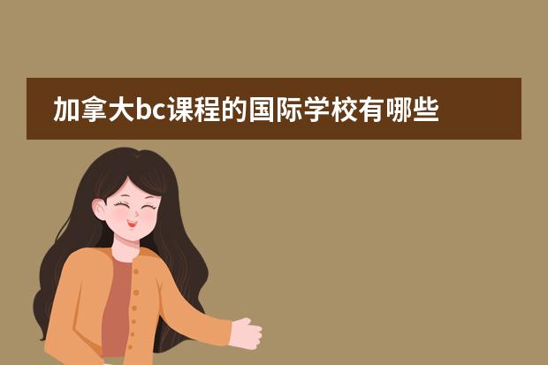 加拿大bc课程的国际学校有哪些
