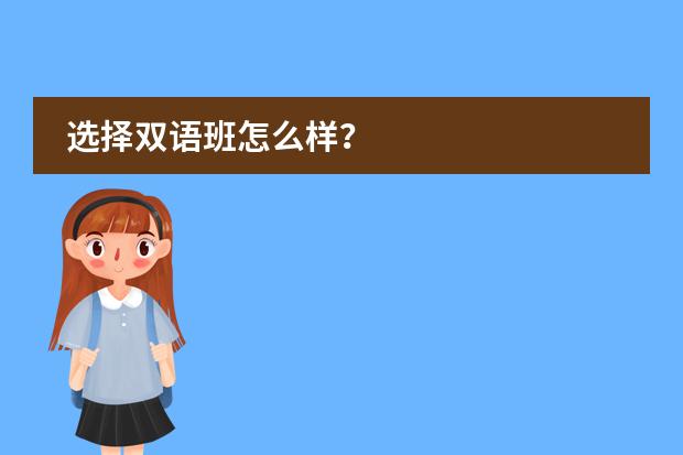选择双语班怎么样?