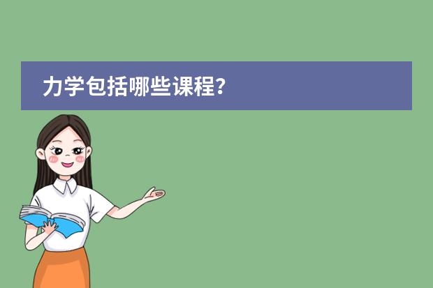 力学包括哪些课程?