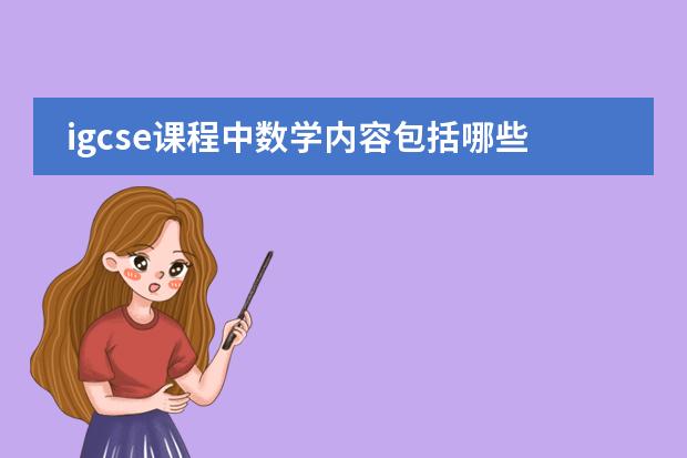 igcse课程中数学内容包括哪些