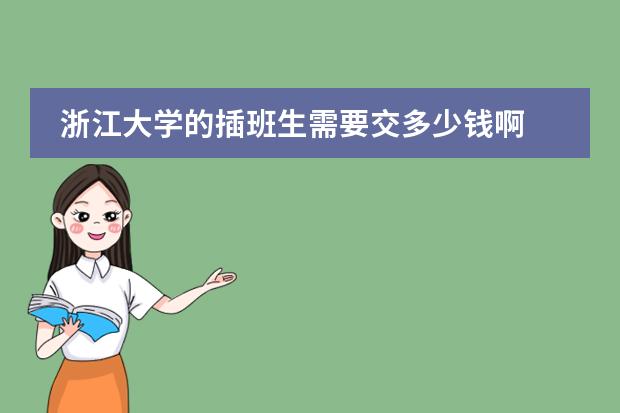 浙江大学的插班生需要交多少钱啊