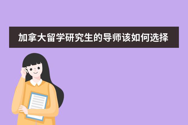 加拿大留学研究生的导师该如何选择
