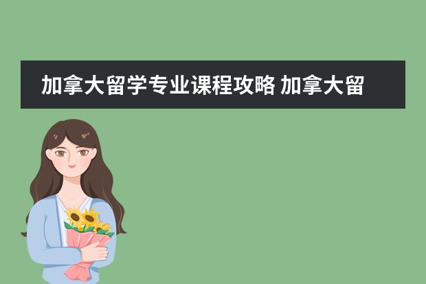 加拿大留学专业课程攻略 加拿大留学 高中课程的内容和毕业标准