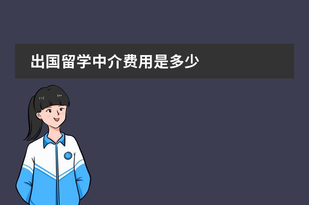 出国留学中介费用是多少