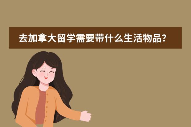 去加拿大留学需要带什么生活物品?