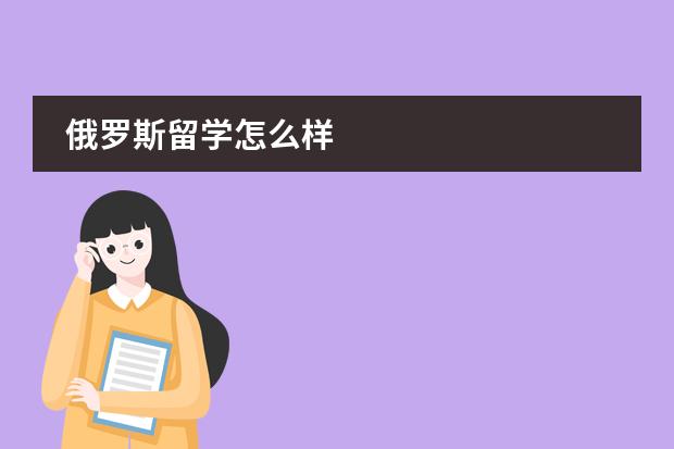 俄罗斯留学怎么样