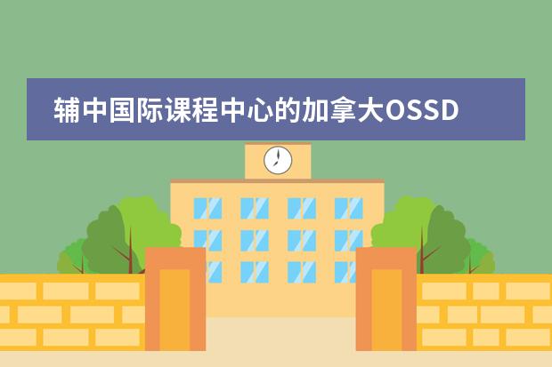辅中国际课程中心的加拿大OSSD课程适合什么学生?