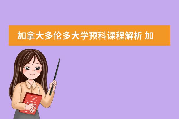 加拿大多伦多大学预科课程解析 加拿大的高中课程跟国内比难度怎样?怎样选课?