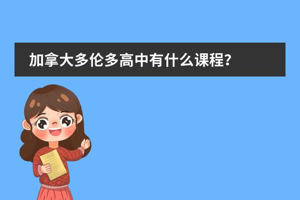 加拿大多伦多高中有什么课程?