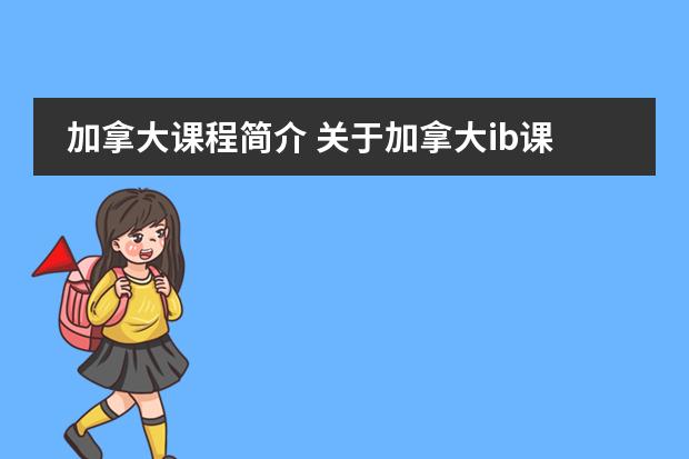 加拿大课程简介 关于加拿大ib课程
