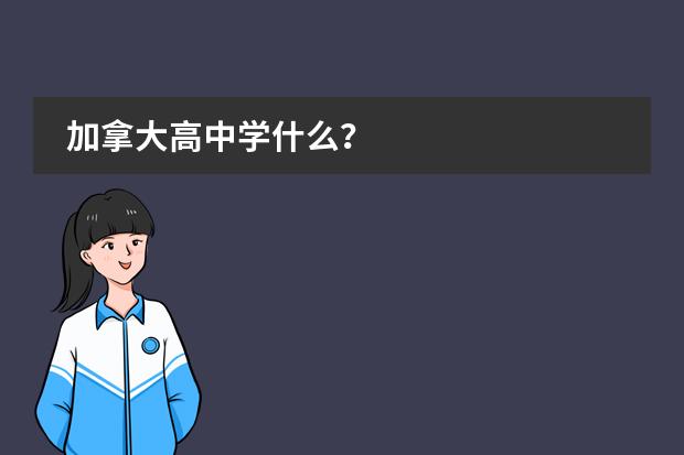 加拿大高中学什么?