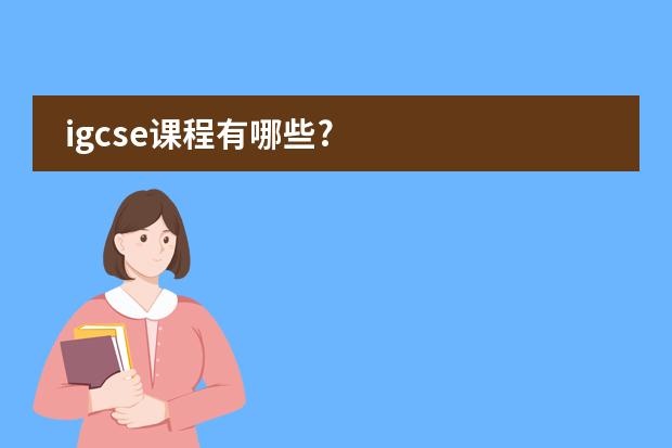 igcse课程有哪些?