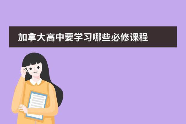 加拿大高中要学习哪些必修课程