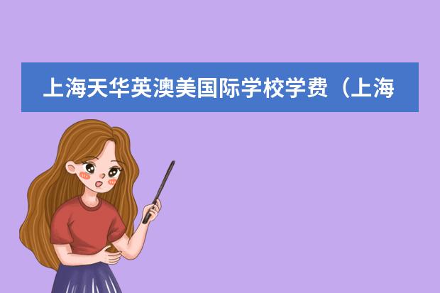 上海天华英澳美国际学校学费(上海高中,请问上海市通过国际课程试点的有那几所学校?)