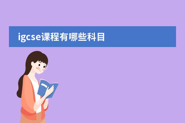 igcse课程有哪些科目