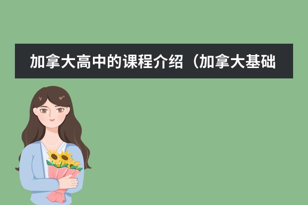 加拿大高中的课程介绍(加拿大基础教育概况及课程种类)