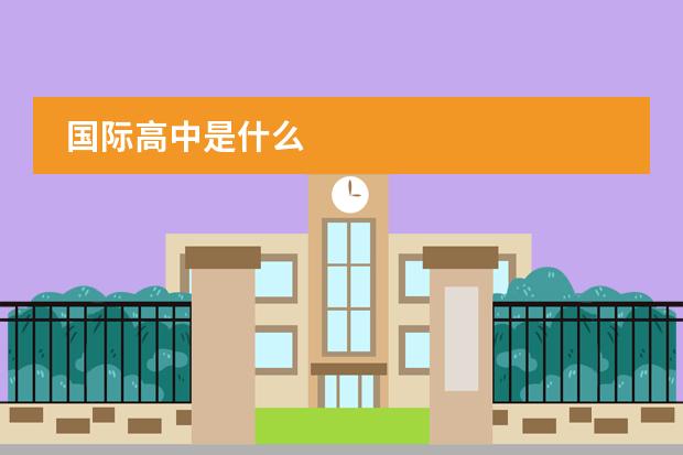 国际高中是什么