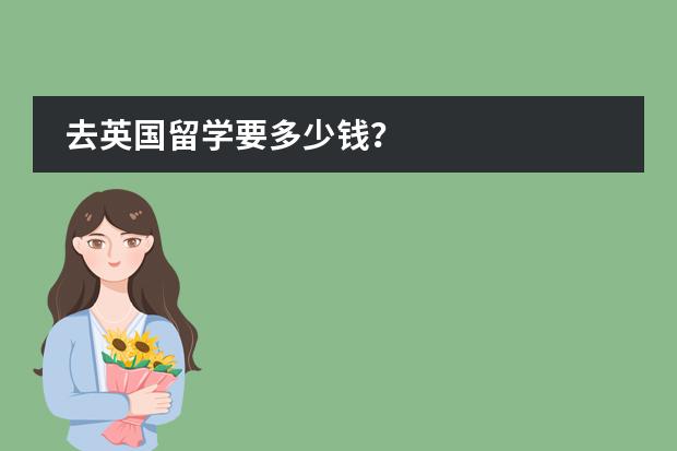 去英国留学要多少钱?