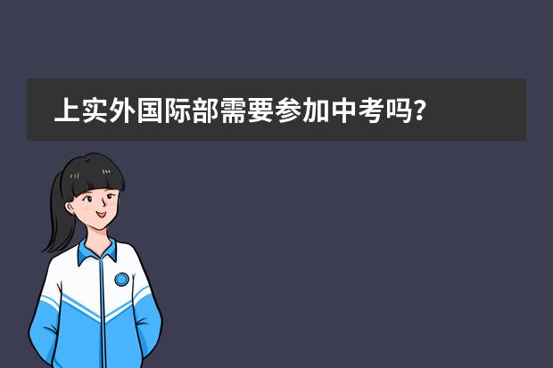 上实外国际部需要参加中考吗？