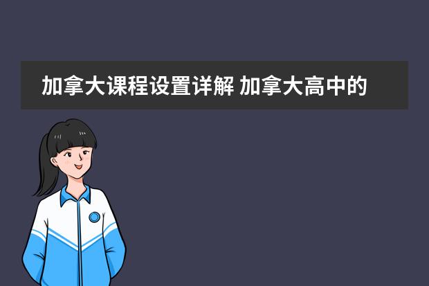 加拿大课程设置详解 加拿大高中的课程介绍