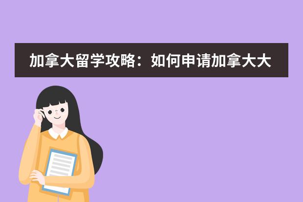 加拿大留学攻略:如何申请加拿大大学?