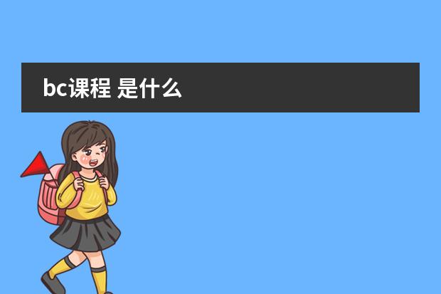 bc课程 是什么