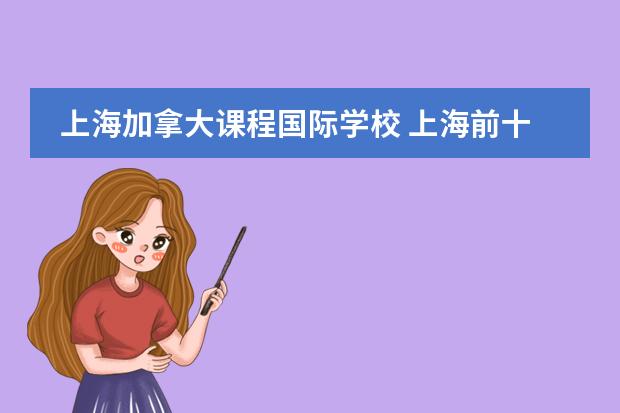 上海加拿大课程国际学校 上海前十名国际高中