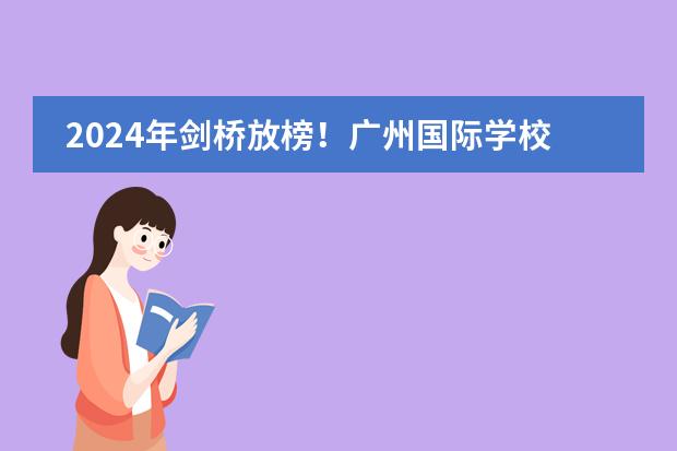 2024年剑桥放榜！广州国际学校最新战绩如何？