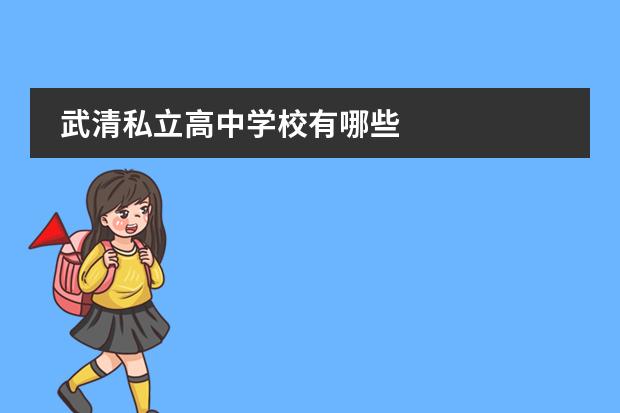 武清私立高中学校有哪些