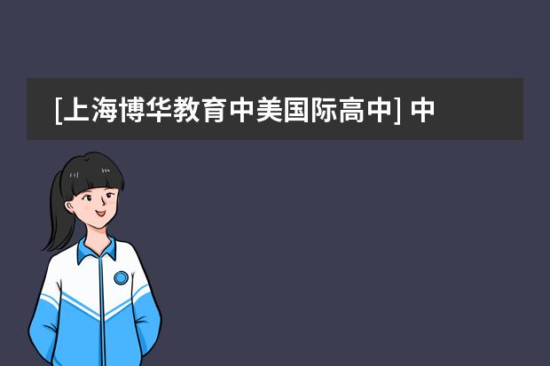 [上海博华教育中美国际高中] 中美高中课程