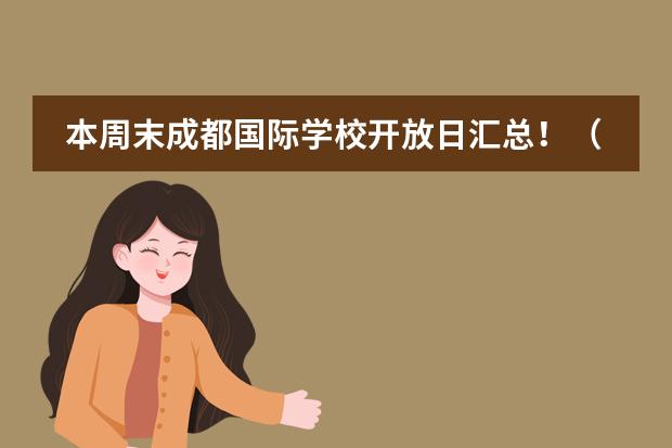 本周末成都国际学校开放日汇总!(1月27-28日)