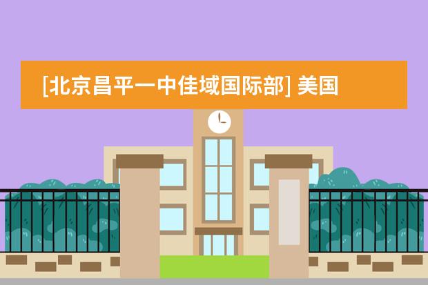 [北京昌平一中佳域国际部] 美国高中班