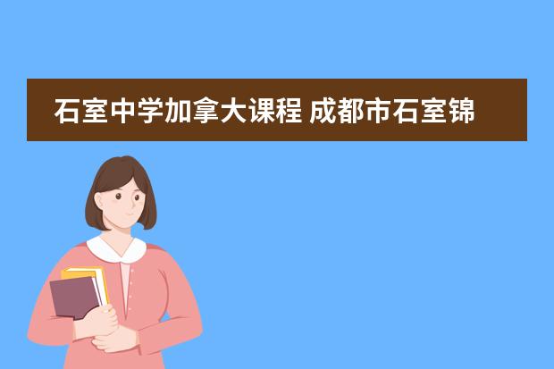 石室中学加拿大课程 成都市石室锦城外国语学校的学校概况